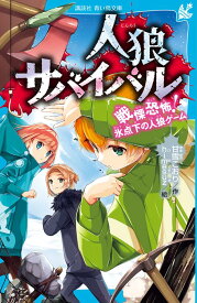 人狼サバイバル　戦慄恐怖！　氷点下の人狼ゲーム （講談社青い鳥文庫） [ 甘雪 こおり ]