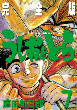 うしおととら完全版（7）