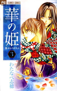 楽天ブックス 華の姫 3 茶々ものがたり わたなべ志穂 本