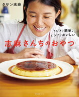 とびきり簡単、とびきりおいしい　志麻さんちのおやつ （生活実用シリーズ） [ タサン 志麻 ]