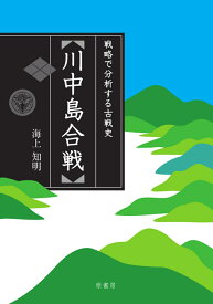 川中島合戦 戦略で分析する古戦史 [ 海上 知明 ]