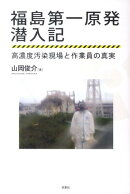 福島第一原発潜入記