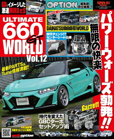 ULTIMATE660GT　WORLD（Vol．12） （SAN-EI　MOOK　Option編集部責任編集！！）