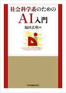 社会科学系のためのAI入門 [ 福田 玄明 ]