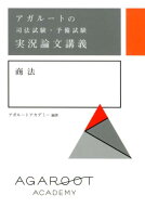 アガルートの司法試験・予備試験 実況論文講義 商法 [ アガルートアカデミー ]
