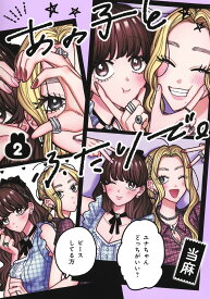 あの子とふたりで。 2 （集英社ホームコミックス） [ 当麻 ]