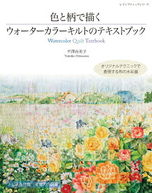 色と柄で描くウォーターカラーキルトのテキストブック （レディブティックシリーズ）