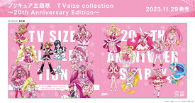 プリキュア主題歌 TVsize collection～20th Anniversary Edition～ (完全生産限定盤 2CD＋DVD) [ (V.A.) ]
