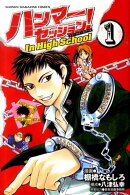 ハンマーセッション！In　High　School（1）