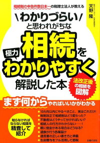 わかりづらいと思われがちな相続を極力わかりやすく解説した本　相続税の申告件数日本一の税理士法人が教える