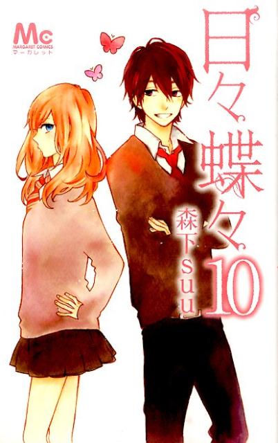 日々蝶々 10巻の書影