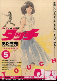 タッチ(5) (マイファーストワイド)