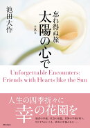 忘れ得ぬ旅 太陽の心で(第8巻)