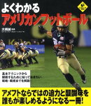 よくわかるアメリカンフットボール