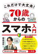 70歳からのスマホ入門　これだけで大丈夫！