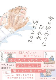命の終わりはだれが決めるのか [ ソファちゃん ]