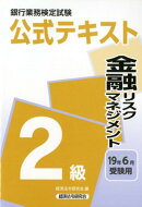 銀行業務検定試験公式テキスト金融リスクマネジメント2級(2019年6月受験用)