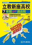 立教新座高等学校（2026年度用）