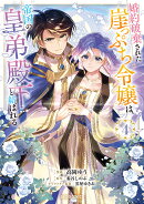 婚約破棄された崖っぷち令嬢は、帝国の皇弟殿下と結ばれる 4