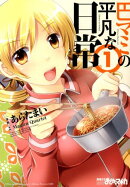 巴マミの平凡な日常（1）