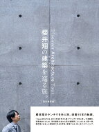 櫻井翔の建築を巡る旅。【現代建築編】 [ Casa BRUTUS編集部 ]