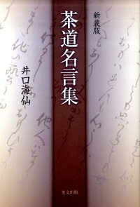 楽天ブックス 茶道名言集新装版 井口海仙 本