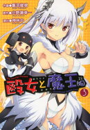 殴女と魔王（仮）（3）