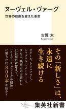 ヌーヴェル・ヴァーグ 世界の映画を変えた革命