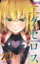 ド級編隊エグゼロス 10