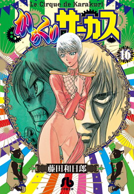 からくりサーカス（16)