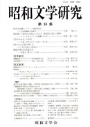 昭和文学研究 第58集