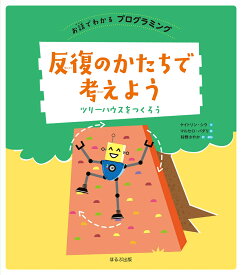 反復のかたちで考えよう ツリーハウスをつくろう （お話でわかるプログラミング） [ ケイトリン・シウ ]