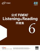 公式TOEIC　Listening　＆　Reading問題集（6）