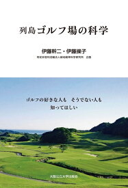 ゴルフの好きな人もそうでない人も知ってほしい　列島ゴルフ場の科学 [ 伊藤幹二 ]