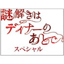 謎解きはディナーのあとで・スペシャル