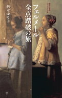 フェルメール全点踏破の旅 （集英社新書ヴィジュアル版） [ 朽木 ゆり子 ]