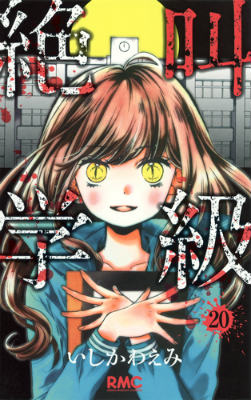絶叫学級（20）