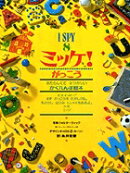 ミッケ！ がっこう