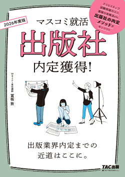 2026年度版　マスコミ就活　出版社　内定獲得！