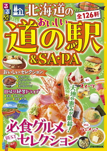 るるぶ 北海道のおいしい道の駅&SA・PA