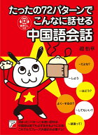 たったの72パターンでこんなに話せる中国語会話 [ 趙 怡華 ]