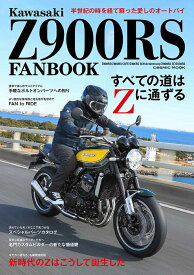 Kawasaki Z900RS FANBOOK （コスミックムック）