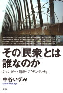 その「民衆」とは誰なのか