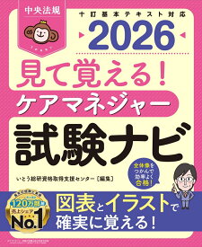 見て覚える！　ケアマネジャー試験ナビ2026 [ いとう総研資格取得支援センター ]