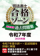 司法書士 合格ゾーン 単年度版過去問題集 令和7年度(2025年度) （司法書士合格ゾーンシリーズ） [ 東京リ…