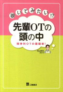 覗いてみたい！？先輩OTの頭の中