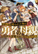 勇者に全部奪われた俺は勇者の母親とパーティを組みました！ NOVEL3
