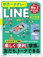 世界一やさしいLINE 改訂新版 [ 世界一やさしいシリーズ編集部 ]