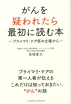 楽天市場】がんを告知されたら読む本―専門医が、がん患者にこれだけは 