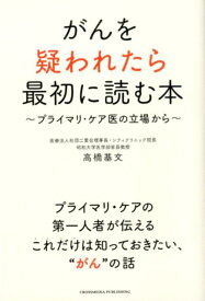 がんを疑われたら最初に読む本 プライマリ・ケア医の立場から [ 高橋基文 ]